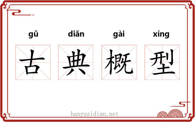 古典概型 古典概型
