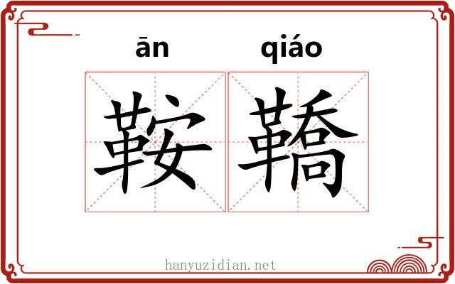 鞍鞽
