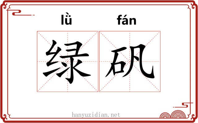 绿矾