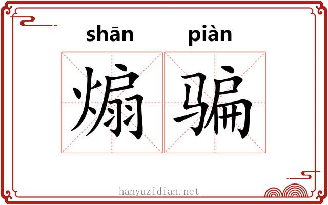 煽骗