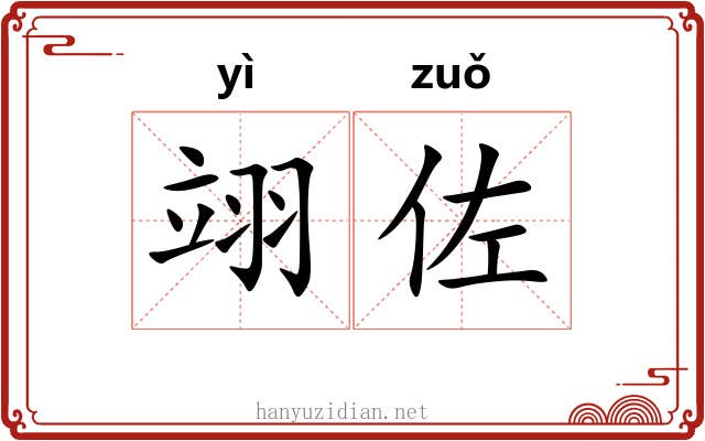 翊佐