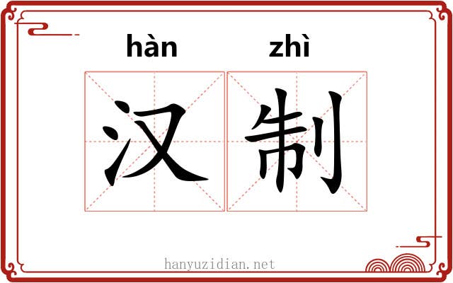 汉制 汉制
