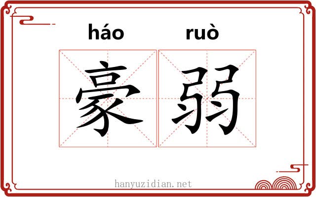 豪弱 豪弱