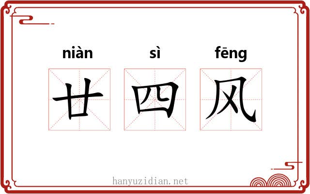 廿四风 廿四风