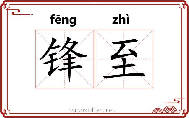 锋至