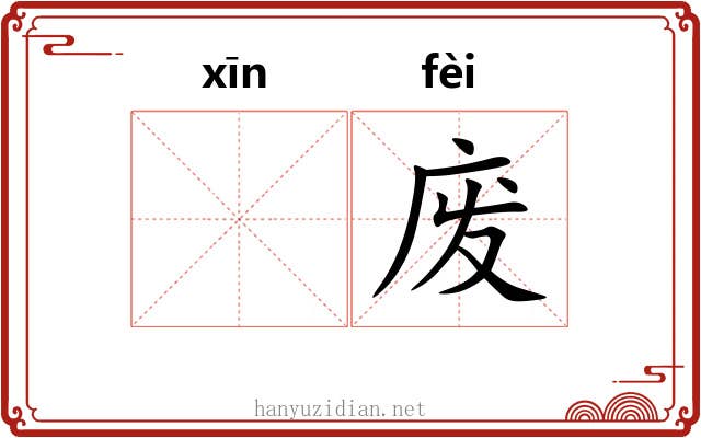 𫷷废