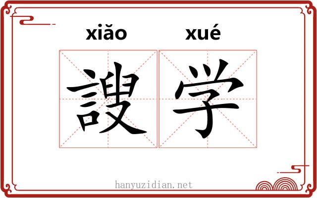謏学