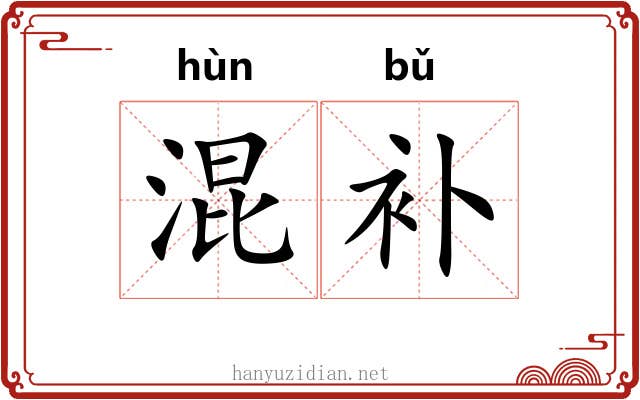 混补