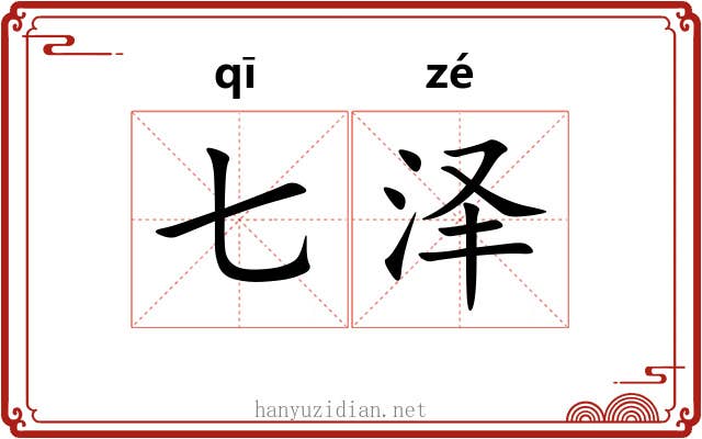 七泽