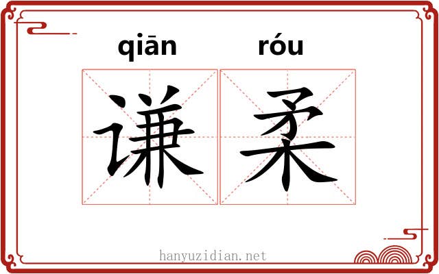 谦柔