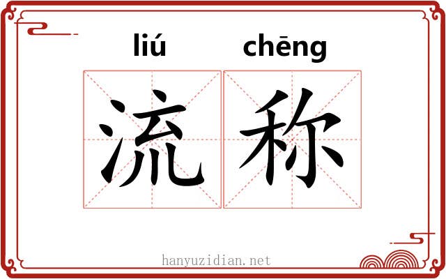 流称 流称