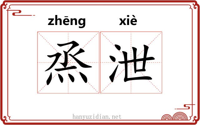 烝泄