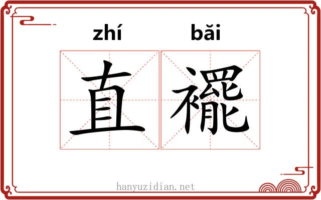 直襬