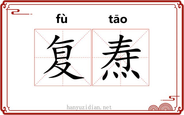 复焘