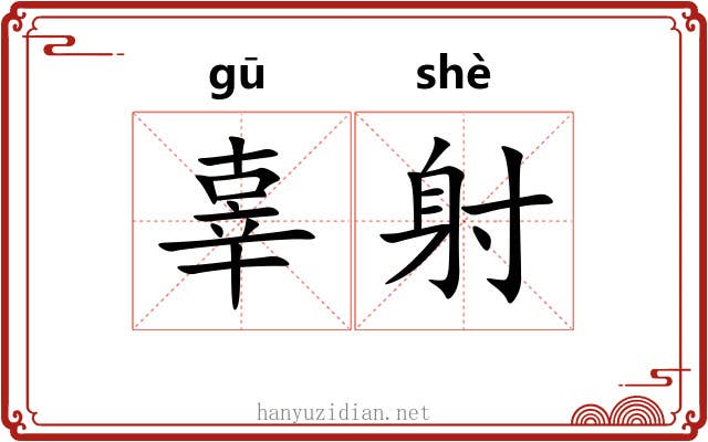辜射