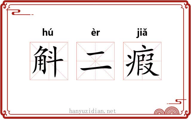 斛二瘕 斛二瘕