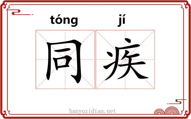 同疾 同疾