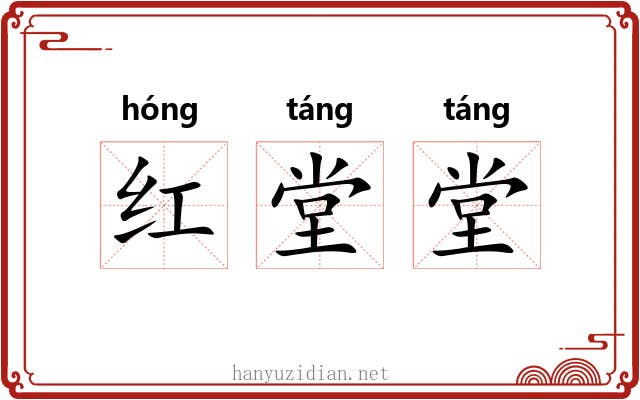 红堂堂