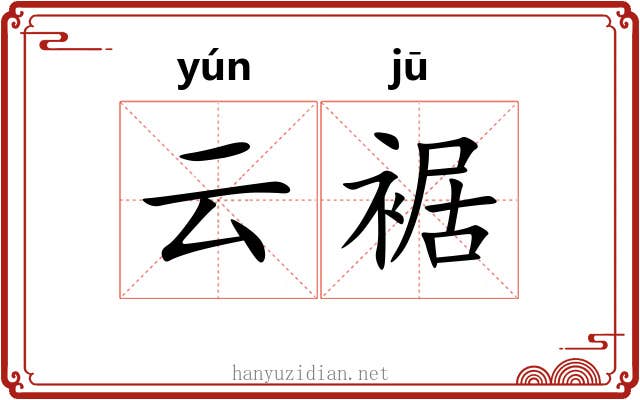 云裾