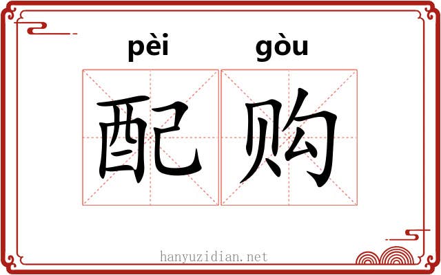 配购