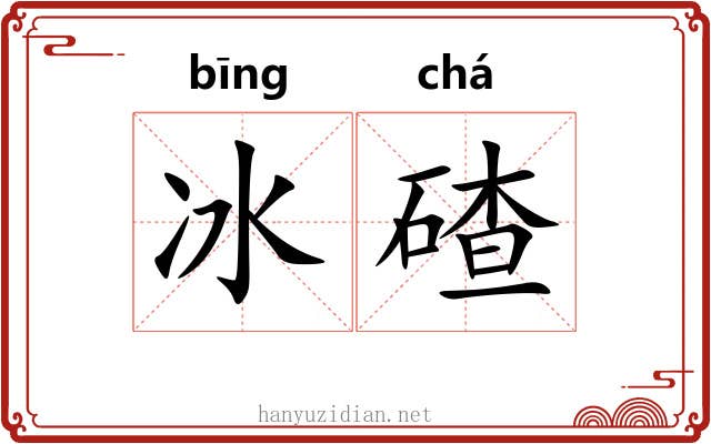 冰碴