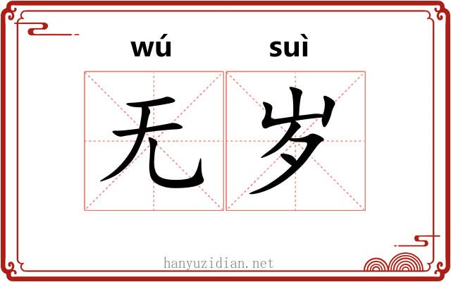 无岁