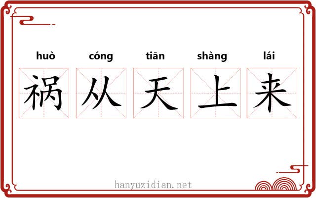 祸从天上来 祸从天上来