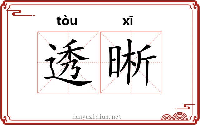 透晰