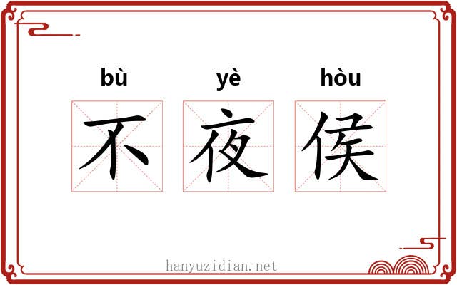 不夜侯