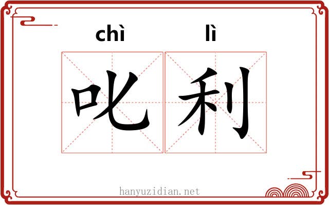 叱利