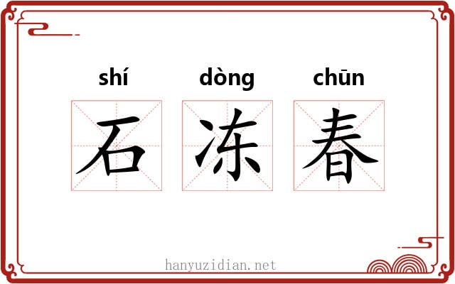 石冻春 石冻春