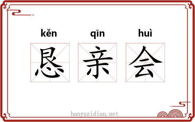 恳亲会 恳亲会