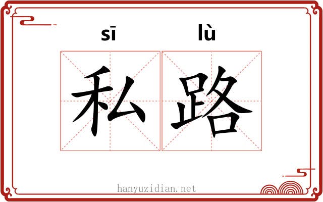 私路