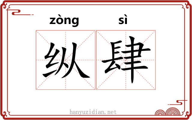 纵肆 纵肆