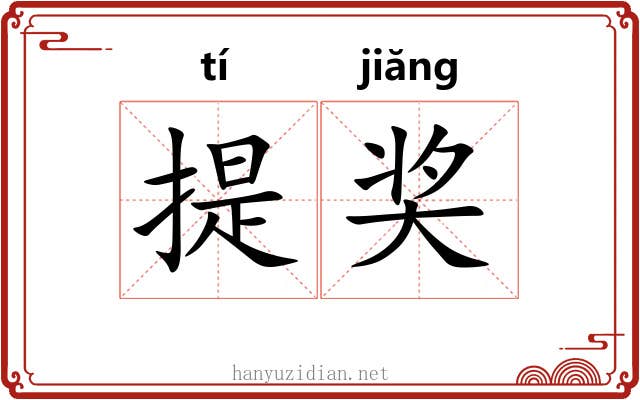 提奖 提奖