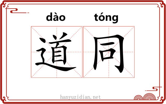 道同