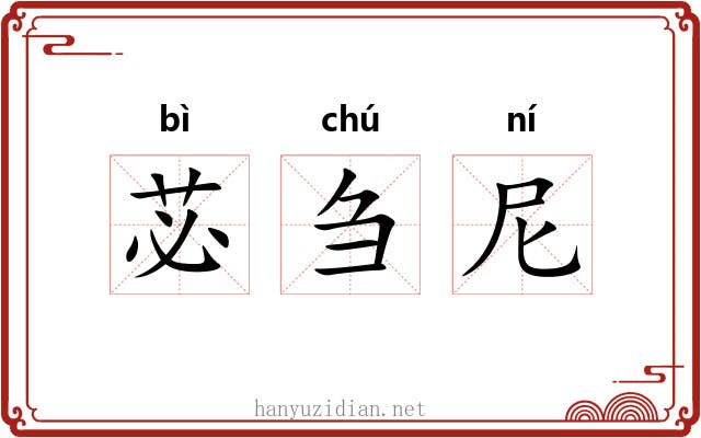 苾刍尼