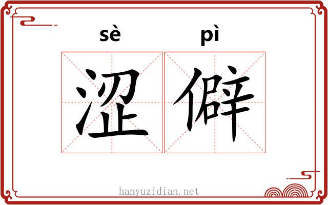 涩僻