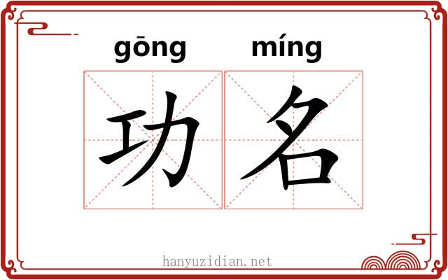 功名 功名
