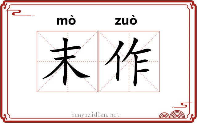 末作 末作
