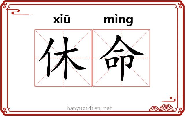 休命 休命