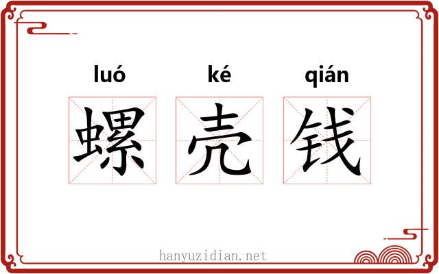 螺壳钱 螺壳钱