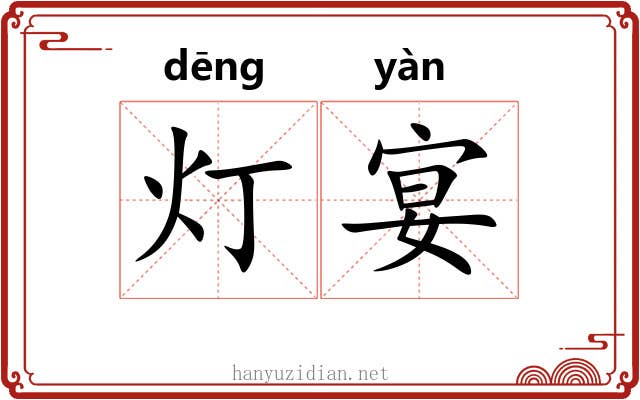 灯宴