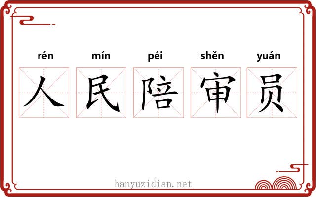 人民陪审员 人民陪审员