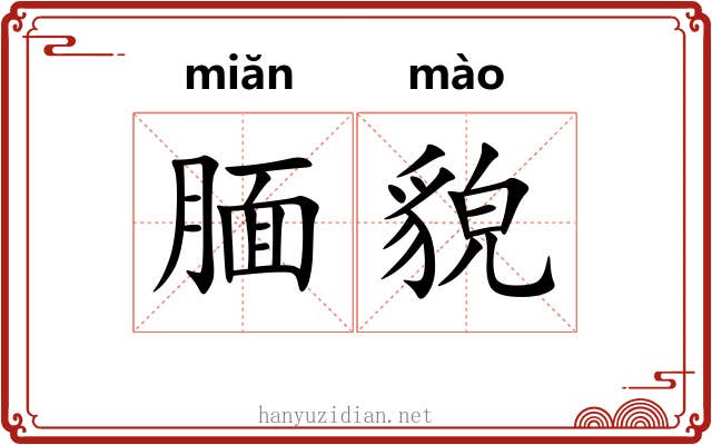 腼貌