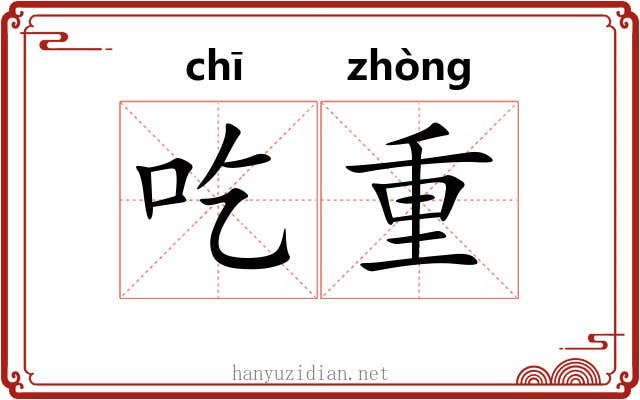 吃重