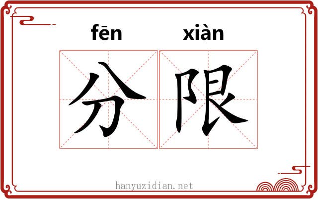 分限 分限
