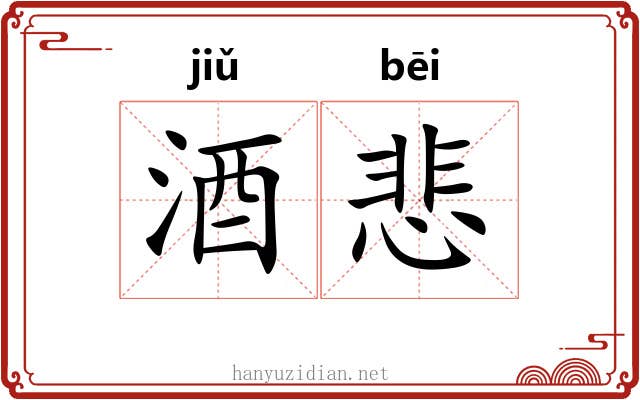 酒悲