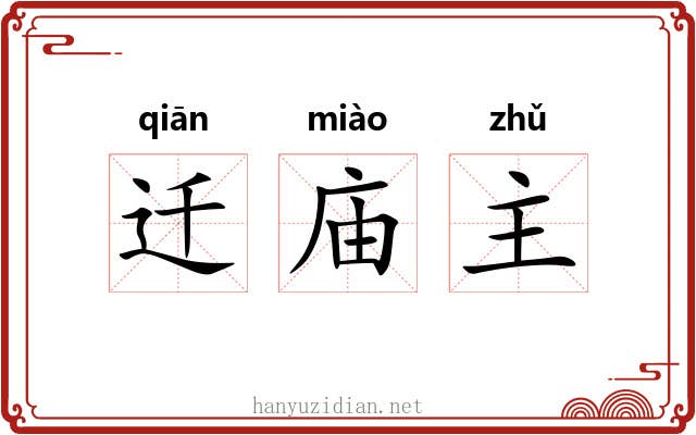 迁庙主 迁庙主