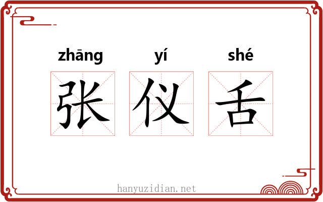张仪舌 张仪舌
